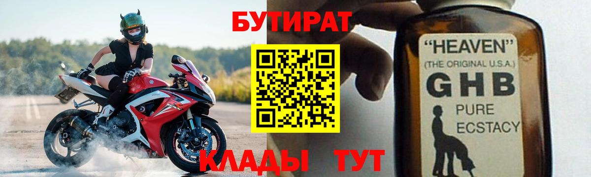 БУТИРАТ Butirat Старая Купавна